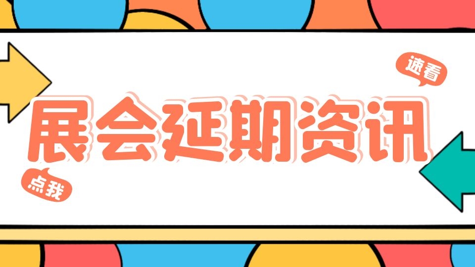 更新！疫情傳播鏈條再延長，多地展會已宣布暫停