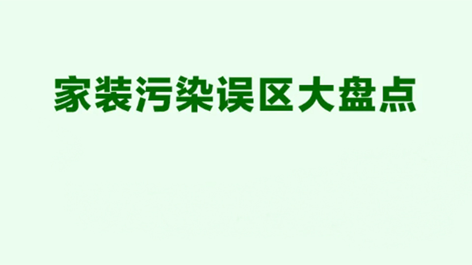 百科丨這些家居環(huán)境污染誤區(qū)，你家中了幾條？