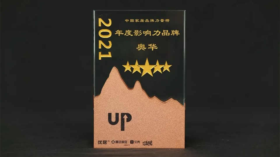 品牌丨奧華榮獲“2021年度影響力品牌”稱號(hào)，數(shù)智化助力品牌蝶變