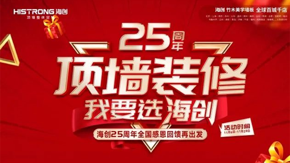 品牌丨燃爆！海創(chuàng)25周年微信團(tuán)購(gòu)活動(dòng)圓滿成功！