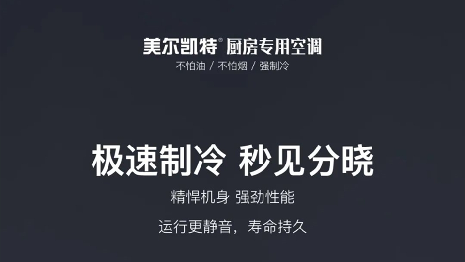 品牌丨高性能壓縮機，美爾凱特廚房專用空調的“硬核心臟”！