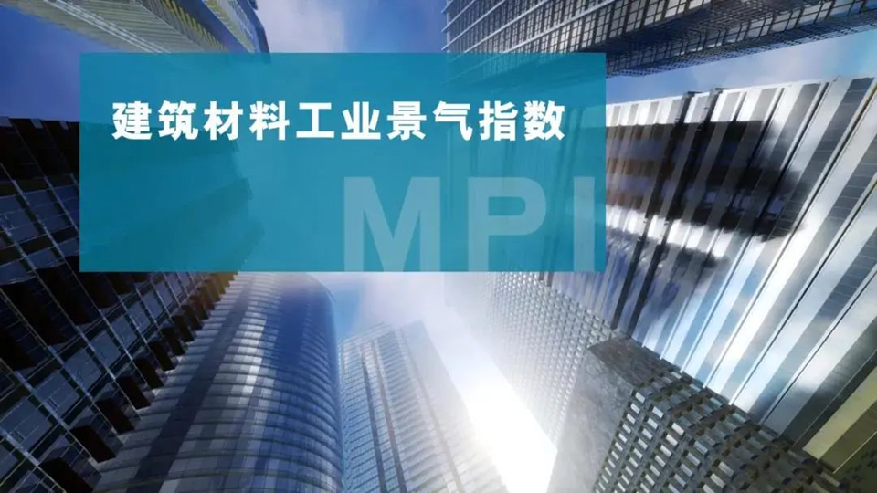 市場丨2021年11月建筑材料工業(yè)景氣指數(shù)為102.7點(diǎn)，低于上月1.7個點(diǎn)