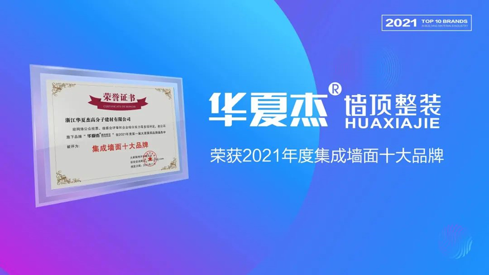 品牌丨華夏杰再添獎(jiǎng)項(xiàng)，榮膺2021年度十大品牌稱號(hào)！