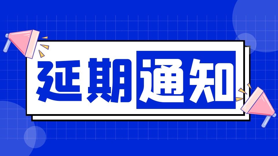 延期公告丨關(guān)于2021年中國頂墻行業(yè)年會(huì)改期舉辦的通知