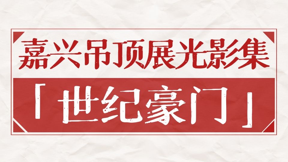 嘉興吊頂展光影集丨六度破圈，世紀豪門推動頂墻一體化新浪潮