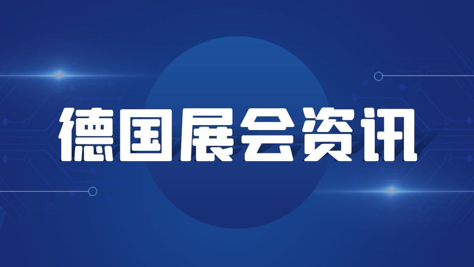 2022年初德國多個展會延期或取消！