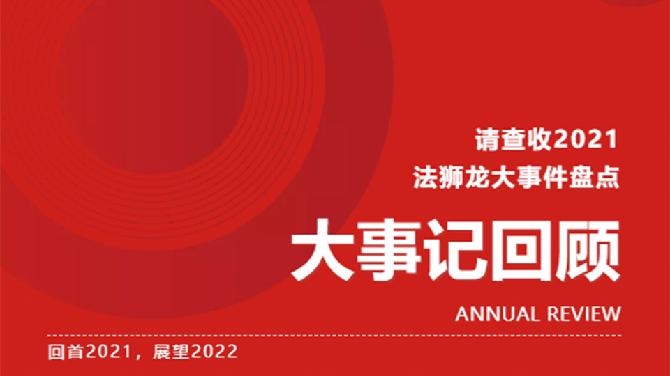 品牌丨十大關(guān)鍵詞，回顧法獅龍2021年度大事記