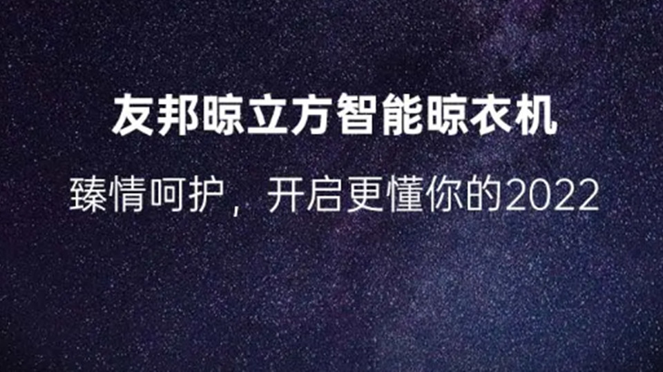 品牌丨友邦晾立方智能晾衣機(jī)，一鍵開啟更懂你的2022！