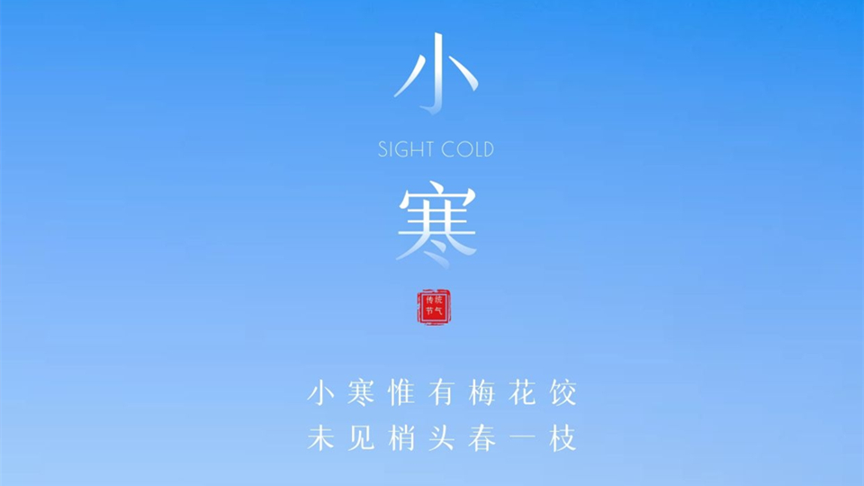 小寒丨愿你不畏嚴寒關(guān)，笑迎春日暖