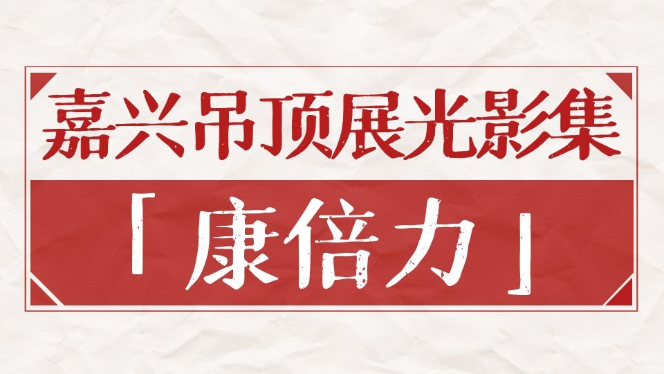 嘉興吊頂展光影集丨康倍力六度出征，鑄就頂墻行業(yè)設備制造專家