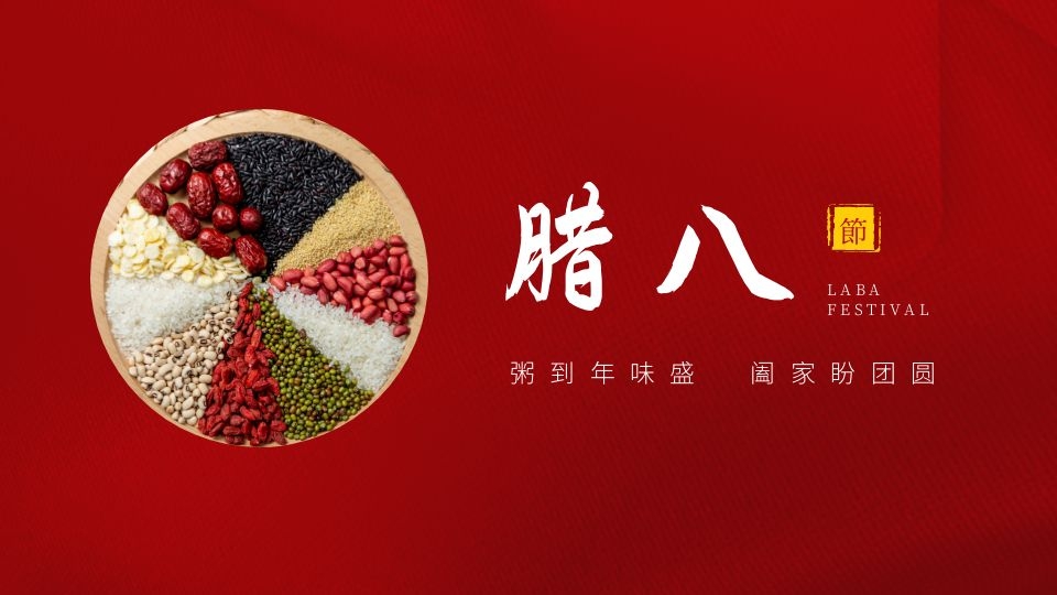 臘八丨臘月冬日粥香暖心，逐疫迎春靜待年關(guān)！