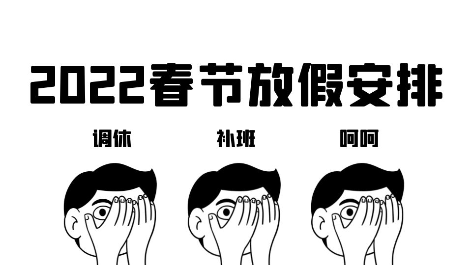 2022年春節(jié)放假調(diào)休安排來了！事關(guān)你的假期，速看！