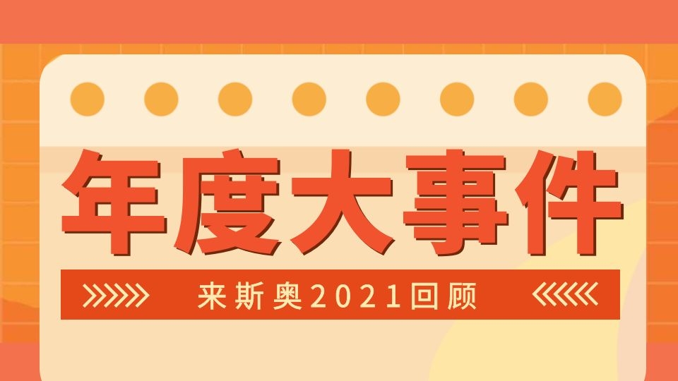 品牌丨來(lái)斯奧十全十美的2021年度復(fù)盤(pán)，重溫高光時(shí)刻