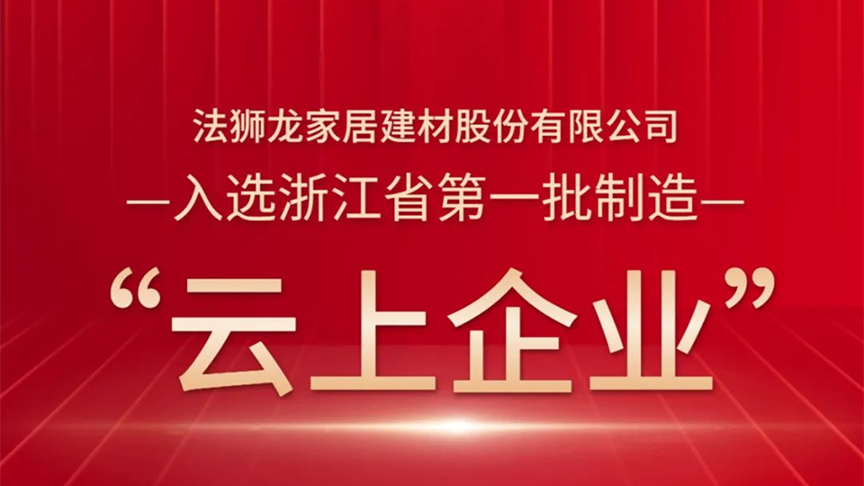 品牌丨2022開(kāi)篇即榮耀，法獅龍入選浙江省第一批制造“云上企業(yè)”