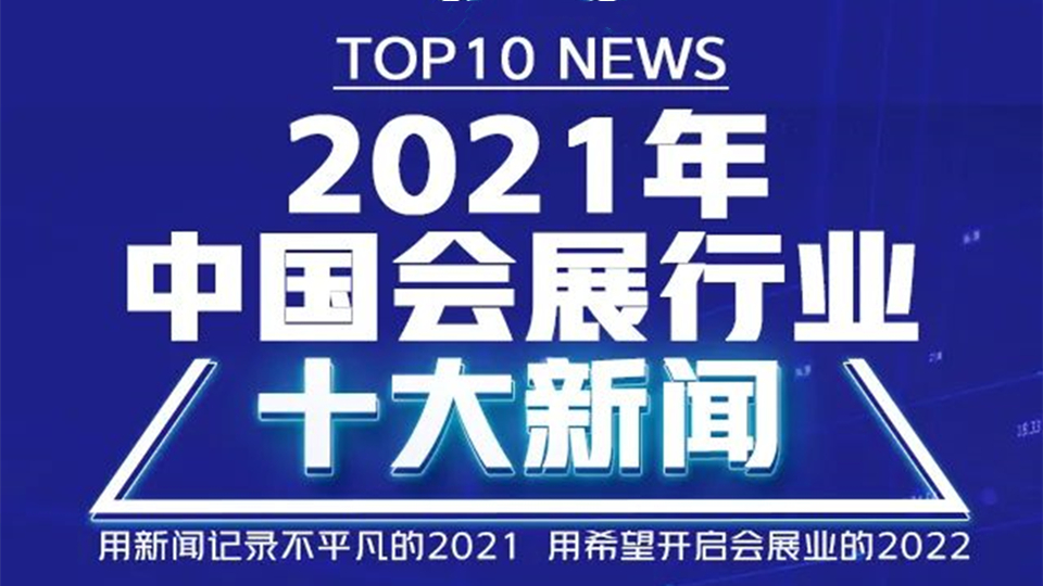 關(guān)注丨2021年中國(guó)會(huì)展行業(yè)十大新聞評(píng)選結(jié)果揭曉