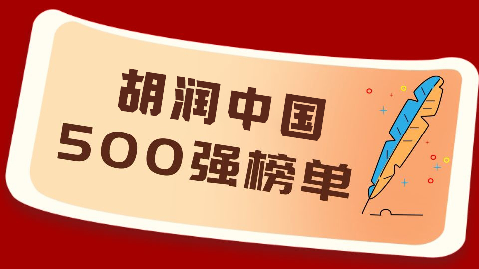 《2021胡潤中國500強》榜單發(fā)布，上榜門檻創(chuàng)歷史新高！