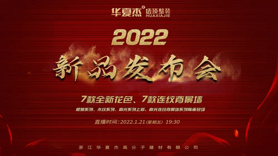 品牌丨華夏杰2022新品發(fā)布會全新系列搶先看！