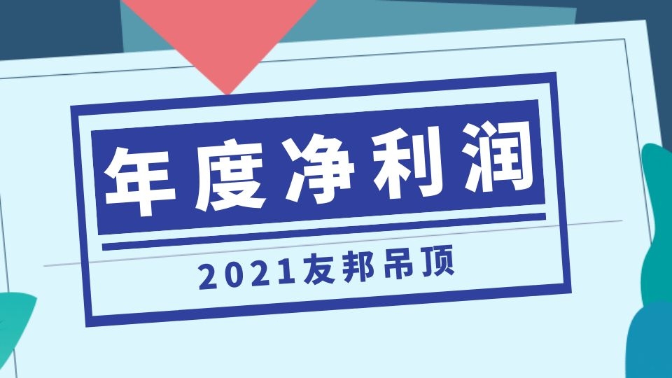 品牌丨友邦吊頂預(yù)計(jì)2021年度凈利潤(rùn)虧損2.7億元-3.5億元