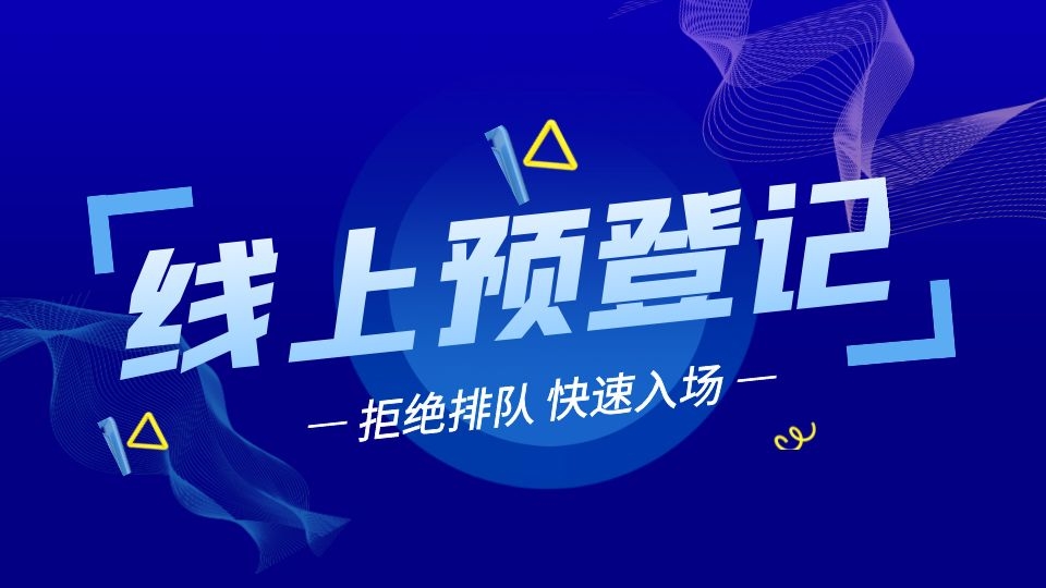 2022第八屆嘉興吊頂展預(yù)登記通道正式上線，教程來(lái)咯！