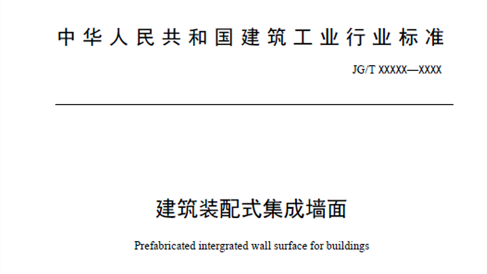 《建筑裝配式集成墻面》正式發(fā)布，有效填補行業(yè)標準空白