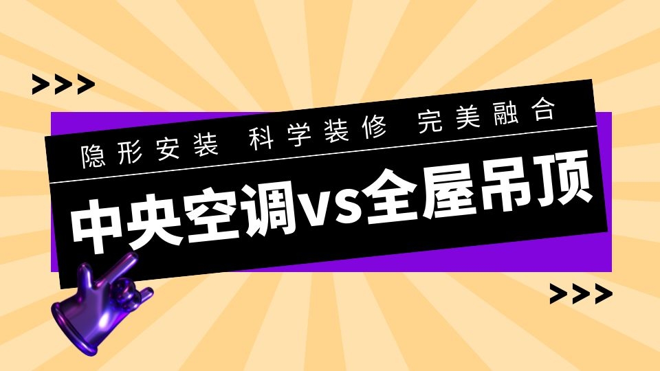 百科丨當中央空調遇上吊頂，怎么做才是科學的？