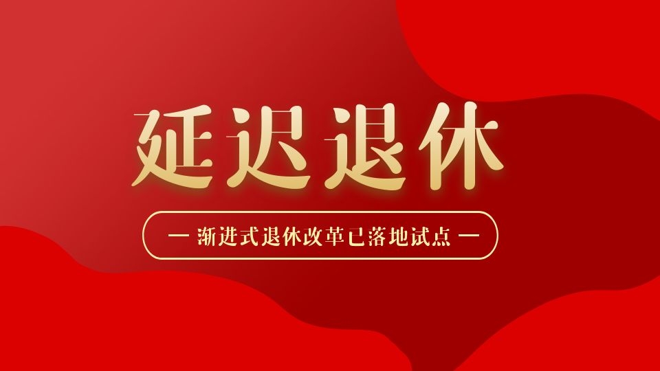 延遲退休真的來了！這屆打工人要干到65歲？