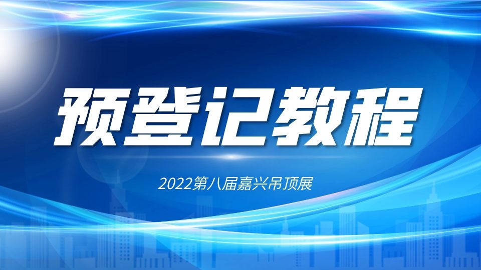 @所有人，2022第八屆嘉興吊頂展邀您提前預登記啦！