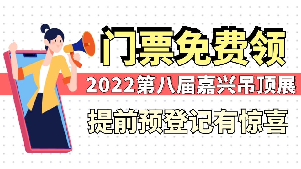 免費！速來領(lǐng)取2022第八屆嘉興吊頂展門票