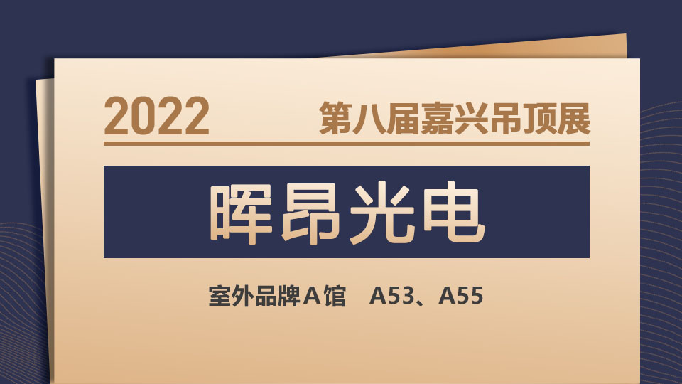 展商預告丨暉昂光電首次亮相，創(chuàng)新演繹無主燈照明新未來