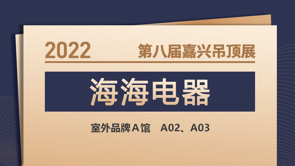 展商預(yù)告丨海海電器旗下頂美空間頂墻，讓你的夢想不再是向往