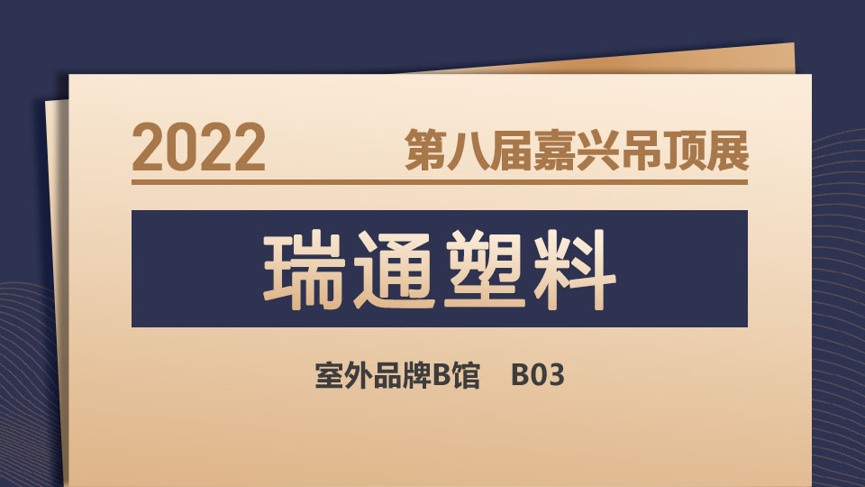 展商預(yù)告丨緊跟潮流，深耕行業(yè)，11月嘉興展看瑞通騰飛