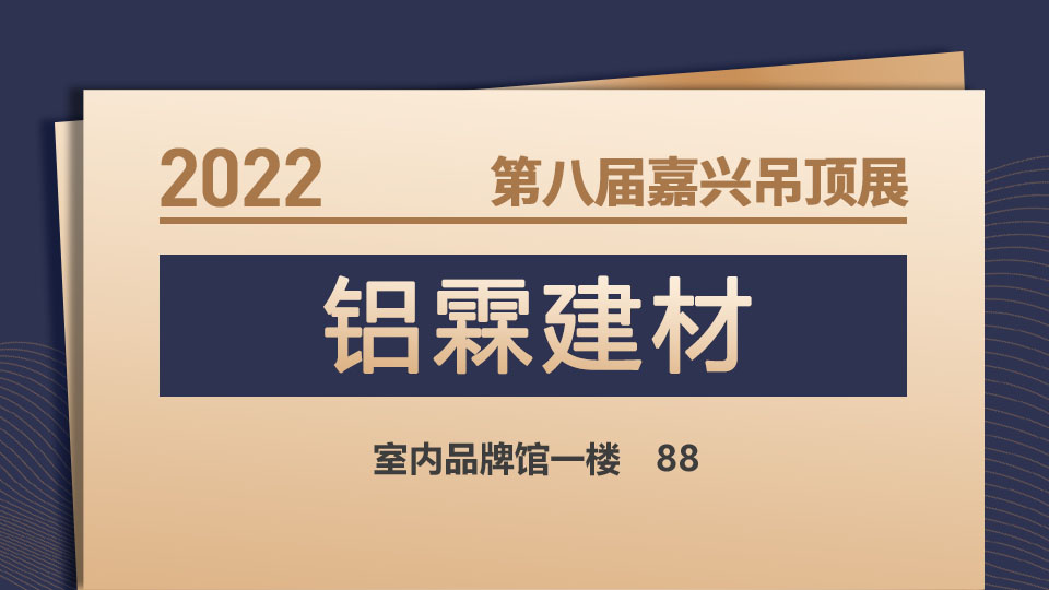 展商預告丨鋁霖建材堅持真誠服務，與您相會第八屆嘉興吊頂展