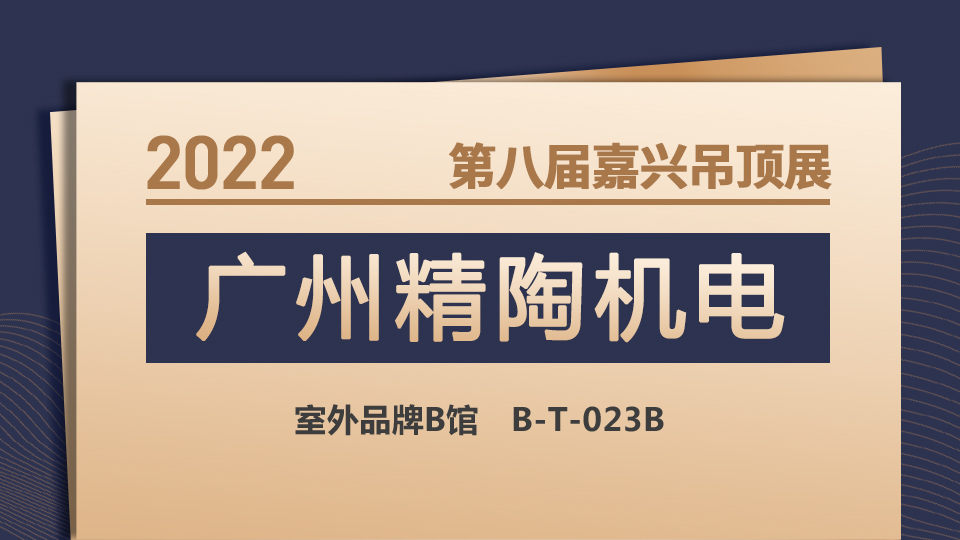 展商預(yù)告丨第八屆嘉興吊頂展 精陶首亮相 一展新風(fēng)采！