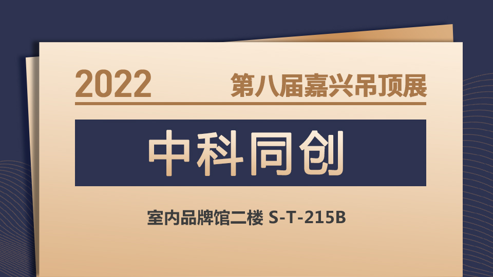 展商預告丨2022嘉興吊頂展 看中科同創(chuàng)如何“智”領(lǐng)革新！