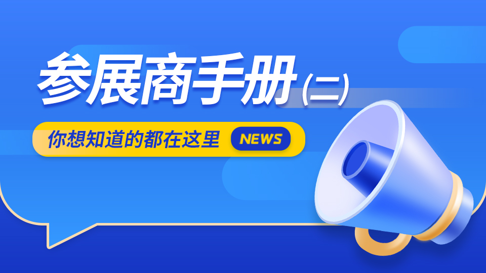 2022嘉興吊頂展參展商手冊(cè)解讀（二）指定服務(wù)供應(yīng)商篇