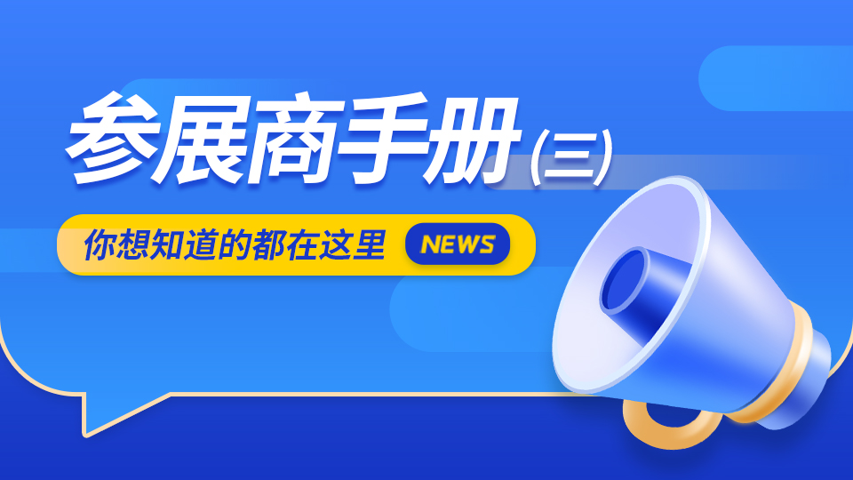 2022嘉興吊頂展參展商手冊解讀（三）參展商報到搭建篇