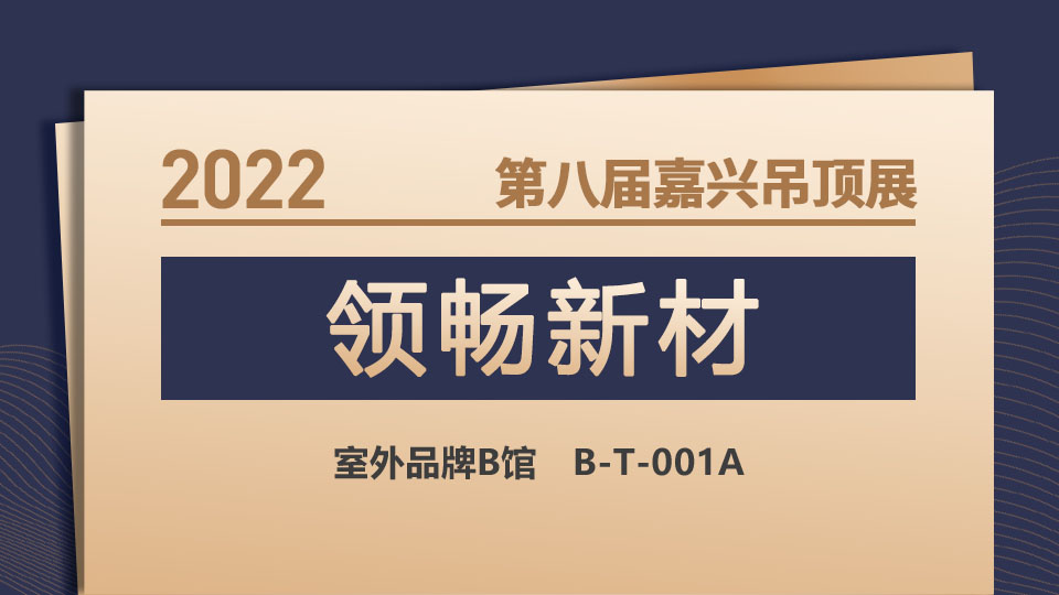 展商預告丨第八屆嘉興吊頂展，來領暢展位享一站式服務