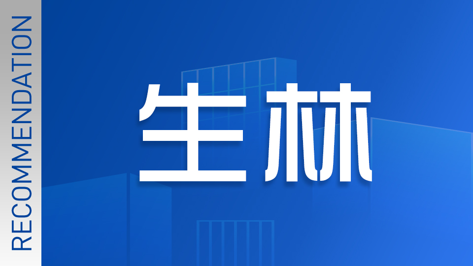 生林商務(wù)咨詢（上海)有限公司