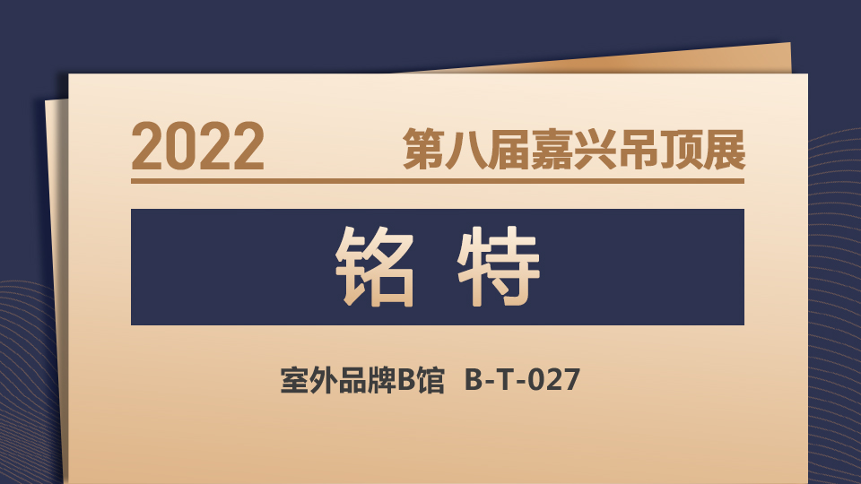 展商預(yù)告丨第八屆嘉興吊頂展 新人銘特閃亮登場(chǎng)