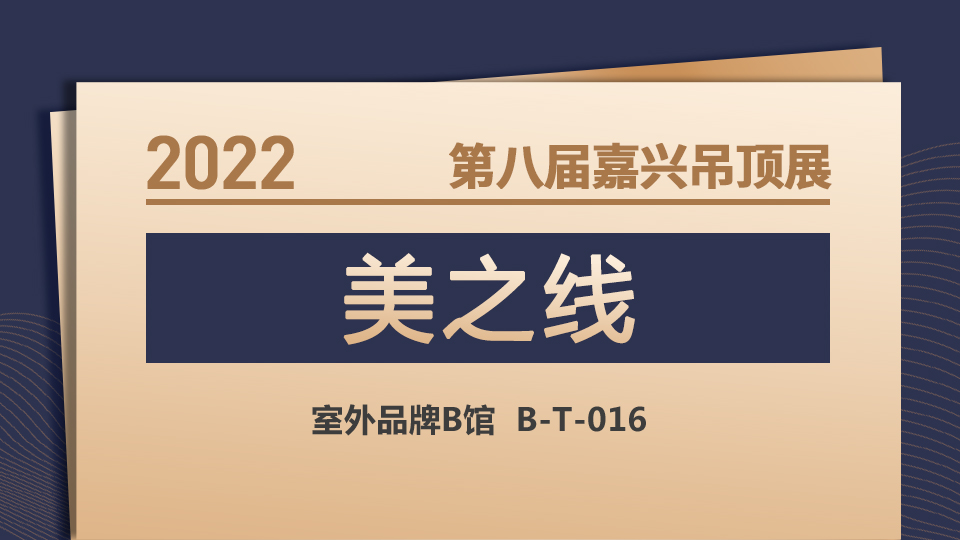 展商預(yù)告丨新品牌，新起點 美之線首登第八屆嘉興吊頂展