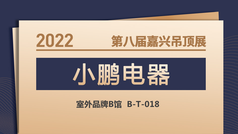 展商預(yù)告丨第八屆嘉興吊頂展 小鵬電器以活力打造品牌！