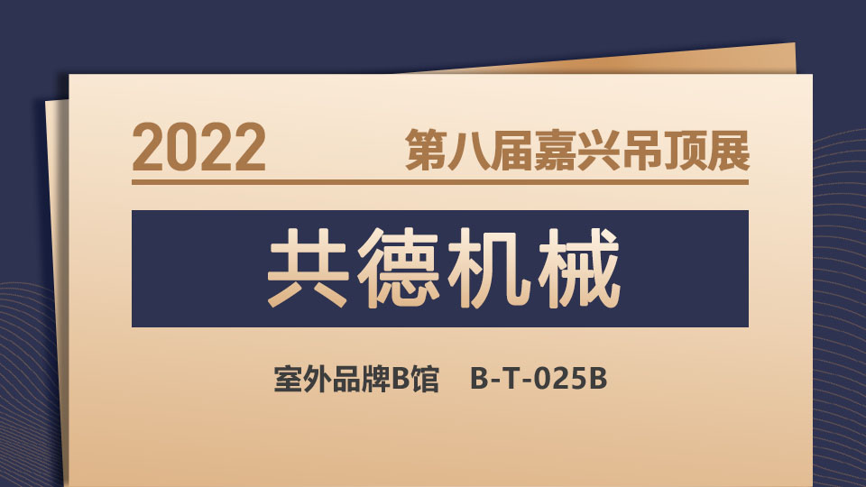 展商預(yù)告丨14年制造經(jīng)驗，共德機(jī)械探索包覆技術(shù)新潮流