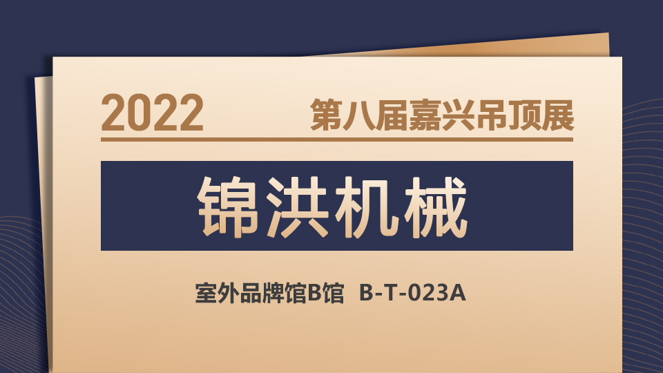 展商預(yù)告丨錦洪機(jī)械初登2022嘉興吊頂展！敬請(qǐng)期待！