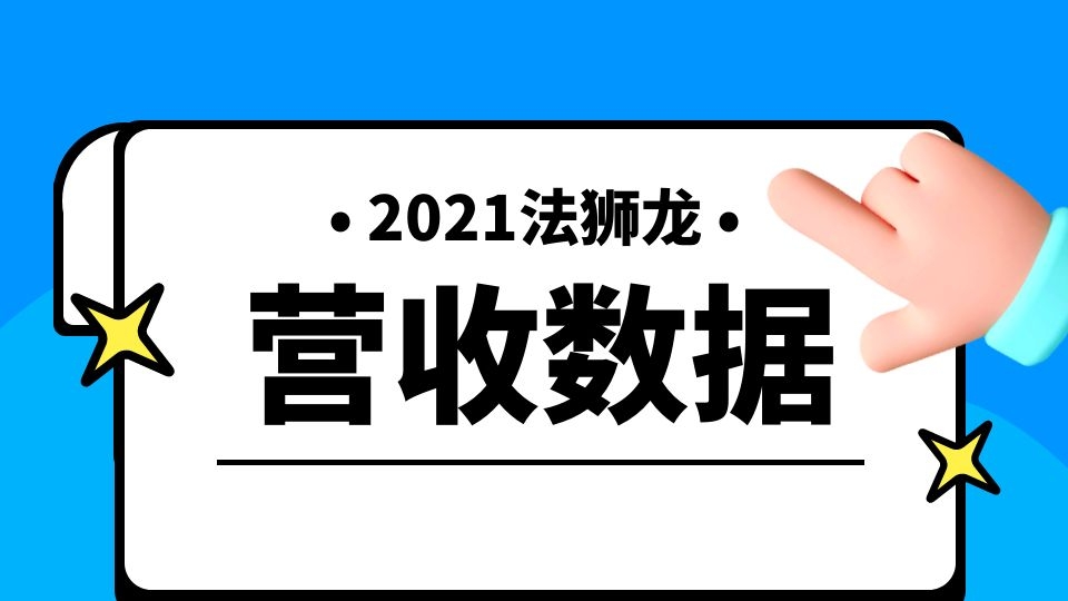 品牌丨法獅龍2021年營收6.63億元，同比增長47.97%