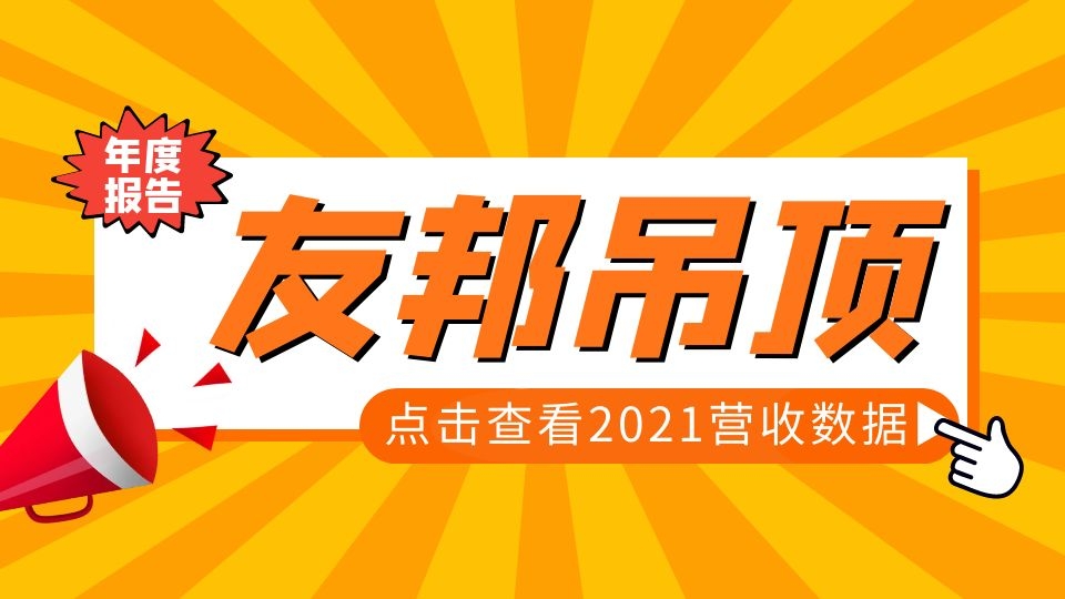 品牌丨 友邦吊頂2021年實(shí)現(xiàn)營收9.77億元