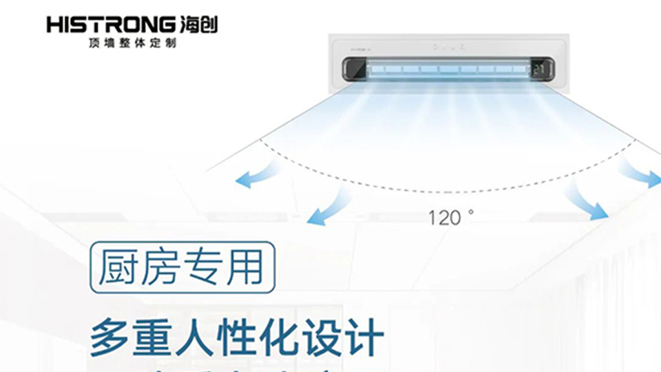 海創(chuàng)丨廚房專用空調，送你清涼一夏！