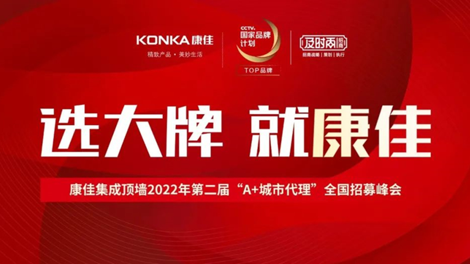 品牌丨康佳集成頂墻2022年第二屆“A+城市代理”全國(guó)招募峰會(huì)盛大啟航