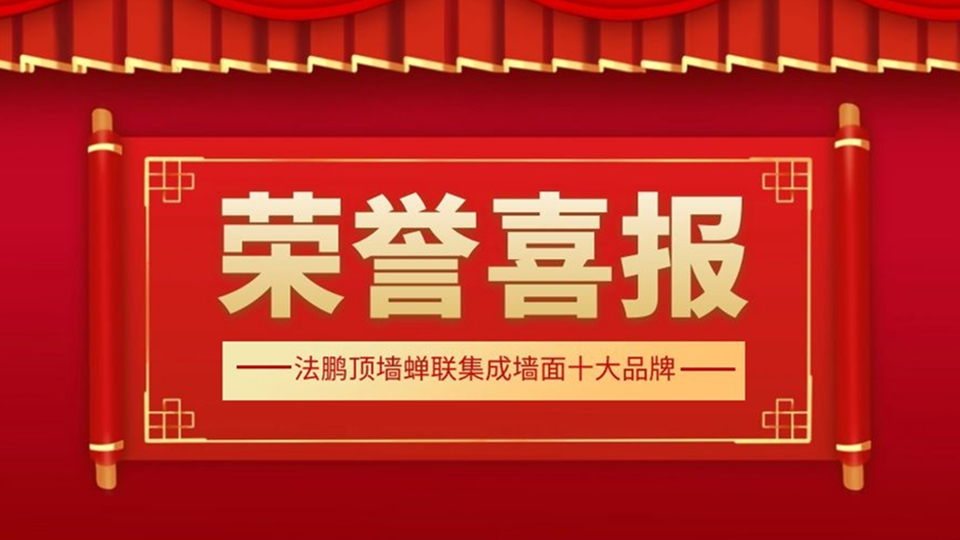 品牌丨法鵬頂墻整裝脫穎而出，蟬聯(lián)集成墻面十大品牌榮譽(yù)稱號(hào)