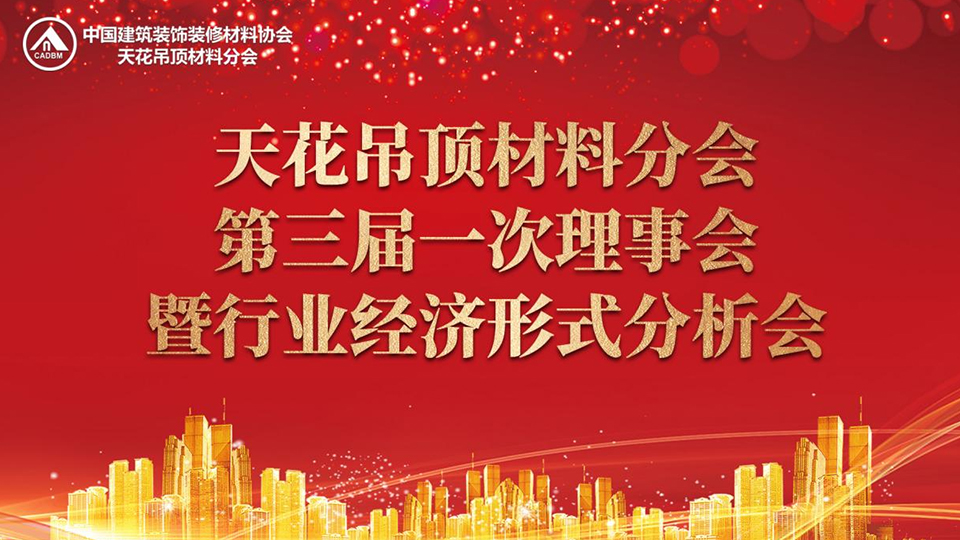 中國建筑裝飾裝修材料協(xié)會天花吊頂材料分會第三屆一次理事會暨行業(yè)經(jīng)濟形式分析會圓滿落幕