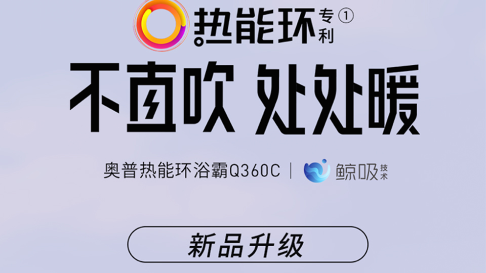 科普丨奧普熱能環(huán)浴霸Q360C，你的第一臺浴霸就選它！